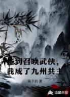 签到召唤武侠,我成了九洲共主