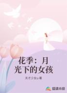 花季:月光下的女孩