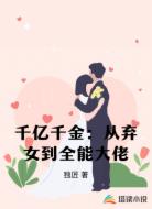 千亿千金:从弃女到全能大佬