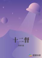 十二督