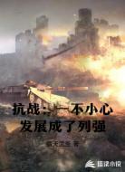 抗戰(zhàn):一不小心發(fā)展成了列強(qiáng)