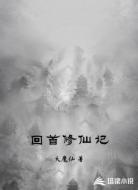 回首修仙记