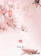 绞