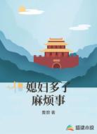 媳妇多了麻烦事