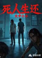 死人生還