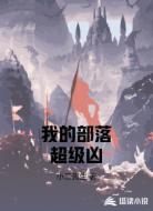 我的部落超级凶