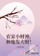 農(nóng)家小財(cái)神，種地發(fā)大財(cái)！