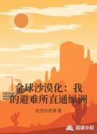 全球沙漠化:我的避难所直通绿洲