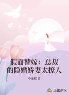 假面替嫁:总裁的隐婚娇妻太撩人