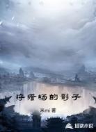 狩猎场的影子