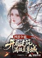 网游争霸:开局建筑满级至尊城
