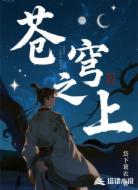 蒼穹之上
