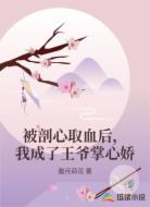 被剖心取血后，我成了王爷掌心娇