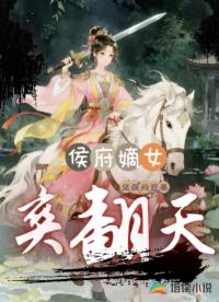 侯府嫡女爽翻天