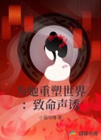 為她重塑世界：致命聲誘