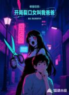 收容日志:開(kāi)局裂口女叫我爸爸