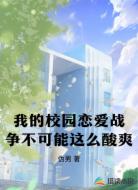 我的校园恋爱战争不可能这么酸爽
