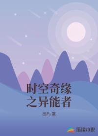 时空奇缘之异能者