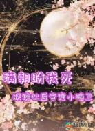 满朝盼我死，朕读心后专宠小暗卫