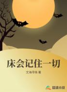 床会记住一切