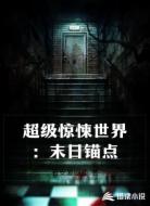超級(jí)驚悚世界:末日錨點(diǎn)