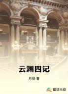 云淵四記