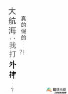 大航海:我打外神?真的假的?