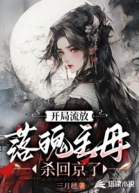 开局流放:落魄主母杀回京了