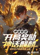 神级奴役:开局奖励神话麒麟