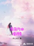 薄荷汽水撞进夏