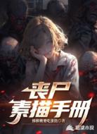丧尸素描手册