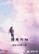偷走烈阳