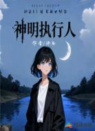神明執(zhí)行人
