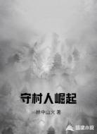 守村人崛起