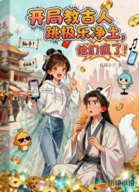 開局教古人跳極樂凈土，他們瘋了