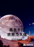我在平行世界当大佬