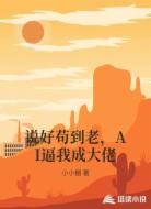 说好苟到老,AI逼我成大佬
