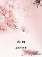 冰殇