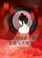 苗疆异闻录:黄金蛊与不死身