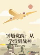 鐘馗覺(jué)醒:從學(xué)渣到戰(zhàn)神