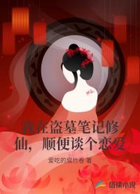 我在盜墓筆記修仙，順便談個(gè)戀愛(ài)