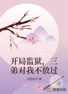 开局监狱，三弟对我不放过
