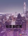 社區(qū)新政客