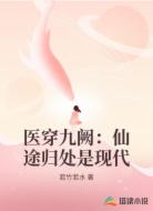 醫(yī)穿九闕:仙途歸處是現(xiàn)代