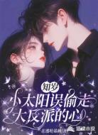 知岁:小太阳误偷走大反派的心