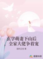 玄学萌妻下山后，全家大佬争着宠