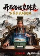 開局給始皇劇透,萬界求我刷視頻