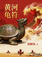 黄河龟符