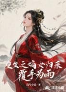 重生之嫡女归来：覆手为雨