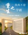 重生之我真不是學(xué)霸